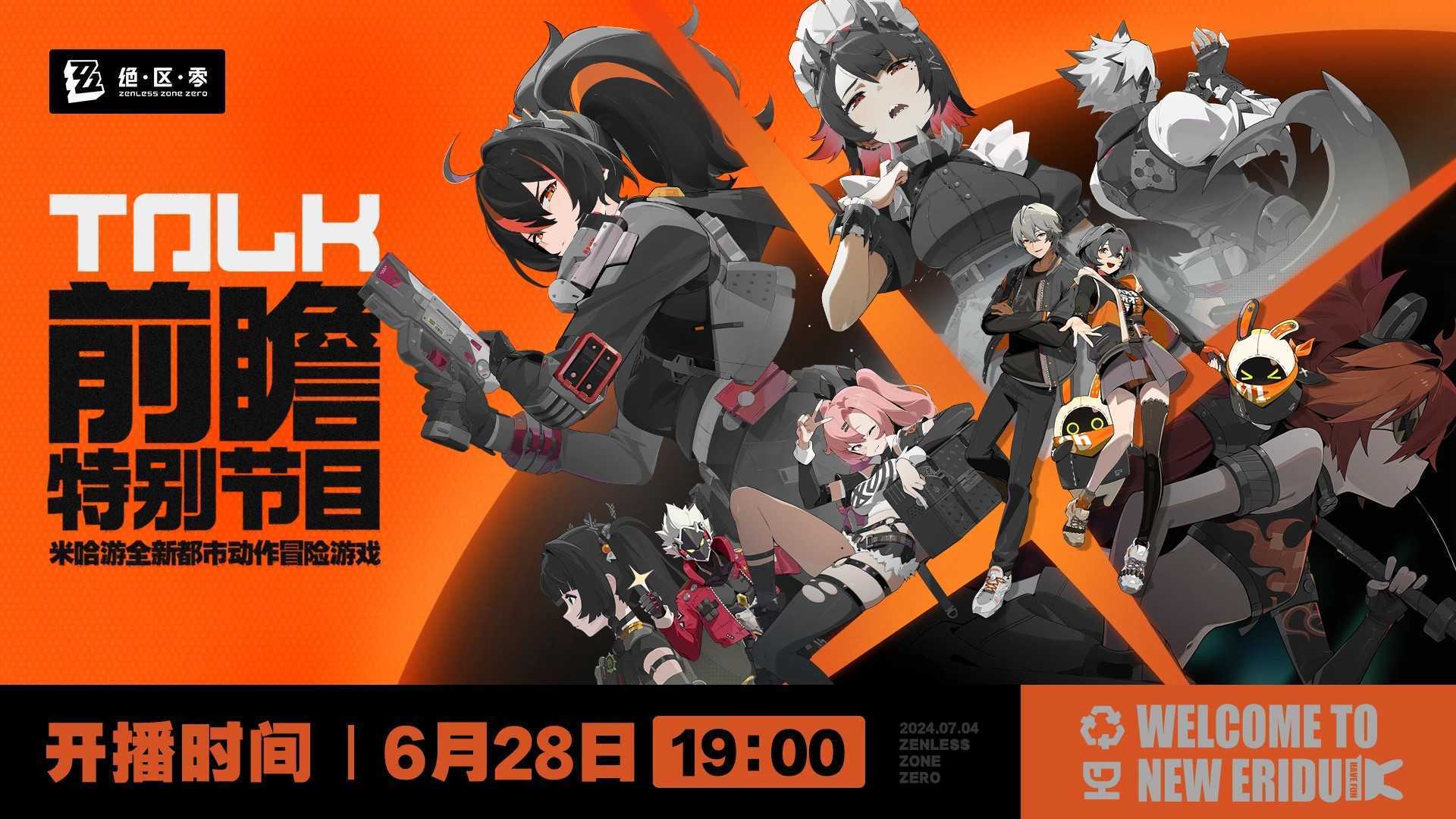 《绝区零》前瞻特别节目6月28日播出(绝区什么意思)