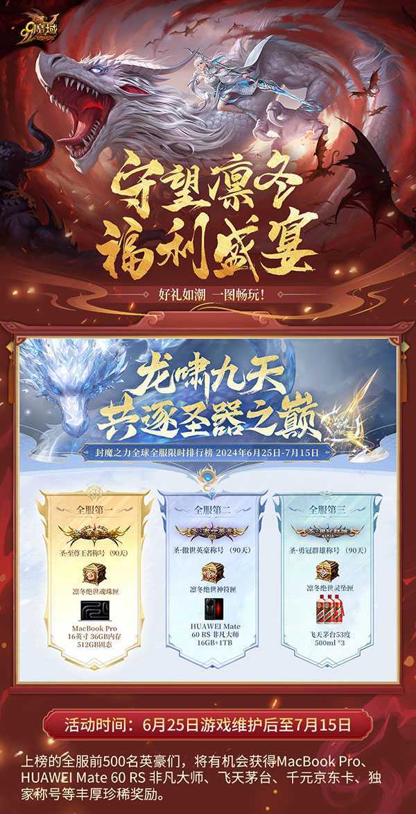 《魔域》“守望凛冬”重大活动明日上线，一张图秒懂巅峰福利！(魔域守护骑士)