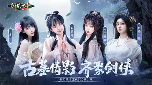 颜值大赏！《剑侠世界：起源》美女达人还原你心目中的古墓派(剑侠官方网站)