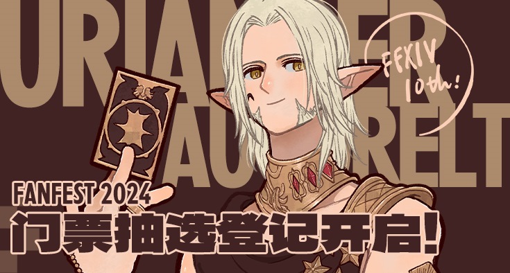 《最终幻想14》FANFEST 2024第二弹直播情报公开！6.57版本来袭！(最终幻想14职业大全)