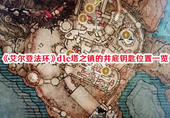 《艾尔登法环》dlc塔之镇的井底钥匙位置一览(艾尔登法环地图)