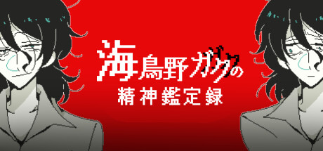 《海鸟野学的精神鉴定录》免费登陆Steam(海鸟原文)