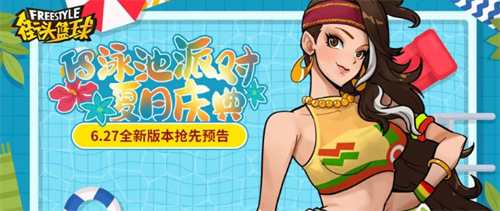 《街头篮球》泳池派对夏日庆典  全新版本投球大作战(街头篮球wa)