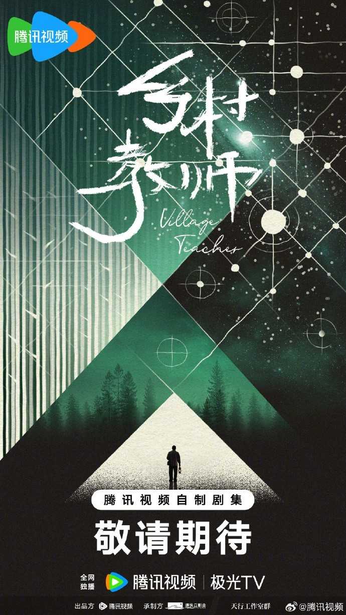 科幻网剧《乡村教师》由腾讯视频改编制作(乡村教师 百科)
