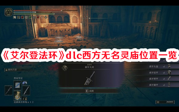 《艾尔登法环》dlc西方无名灵庙位置一览(艾尔登法环dlc黄金树之影)