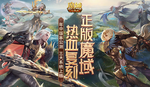 年中重大版本盛大公测！魔域口袋版三大系统全新上线！(盛大登场)