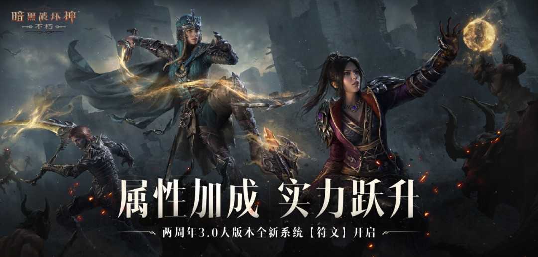 符文加成，战力飙升！《暗黑破坏神：不朽》符文系统开启备战(符文属性加成)