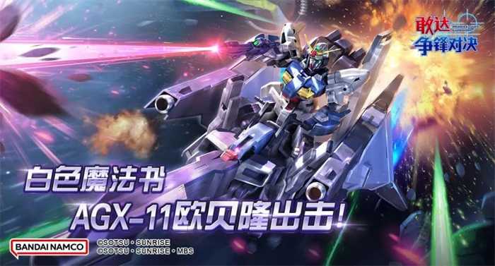 战斗新篇章：欧贝隆在敢达争锋对决中的强势登场