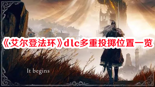 《艾尔登法环》dlc多重投掷位置一览(艾尔登法环dlc黄金树之影)