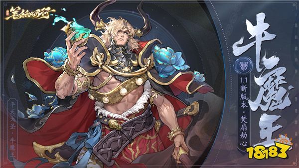 《西游：笔绘西行》出场角色牛魔王(西游笔绘西行官网)