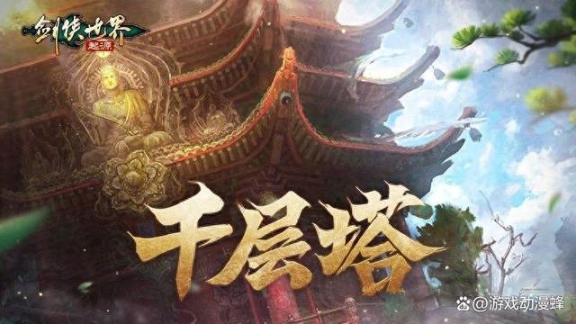 是高手就上千层塔！《剑侠世界：起源》全新挑战副本来袭(是高手就上千层塔吗)
