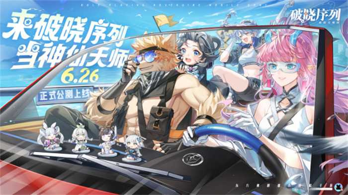 《破晓序列》手游正式公测！来破晓序列，当神仙天师！(破晓pb)