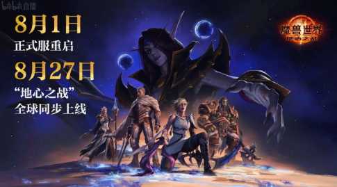 《魔兽世界》正式服8月1日上线 “地心之战”8月27日全球同步上线(魔兽世界正式服职业)