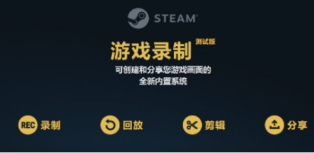 STEAM游戏录像功能公测 开启主机级录播体验(steam游戏怎么全屏)