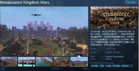 《文艺复兴王国战争》7月15日EA发售 支持简体中文(文艺复兴战争)