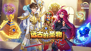 《彩虹岛》暑期新版本-远古的圣物 神秘降临！(儿歌《彩虹岛》)
