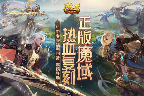 现在入坑的新人有福了！魔域口袋版年中专服福利回馈！(刚入坑的萌新)