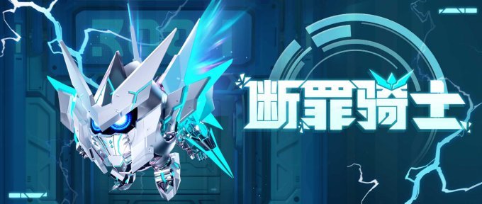 雷霆出击斩万恶！《蛋仔派对》“断罪骑士”霸气回归，4大外观奇趣返场(雷霆出击2020)