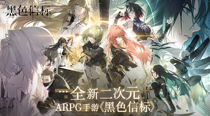 官宣！世纪天成运营《黑色信标》，全新二次元ARPG手游震撼来袭！(世纪天成官网公告)