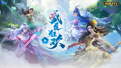 《英魂之刃口袋版》66节送英雄皮肤，S31赛季携免费新装等你来战！(《英魂之刃口袋版》快速上手攻略)