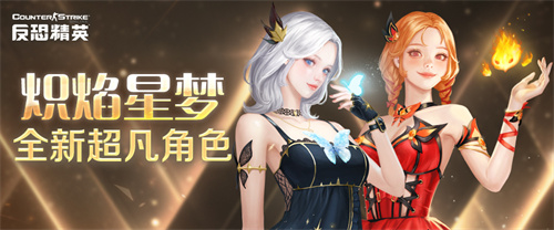 火焰少女与嗜睡精灵CSOL全新超凡角色来袭(你可以告诉我免费的火焰少女皮肤吗)
