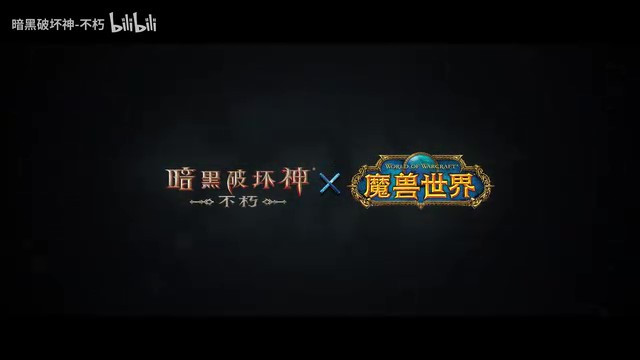 《暗黑破坏神：不朽》×《魔兽世界》联动 7月4日上线(暗黑破坏神不朽)