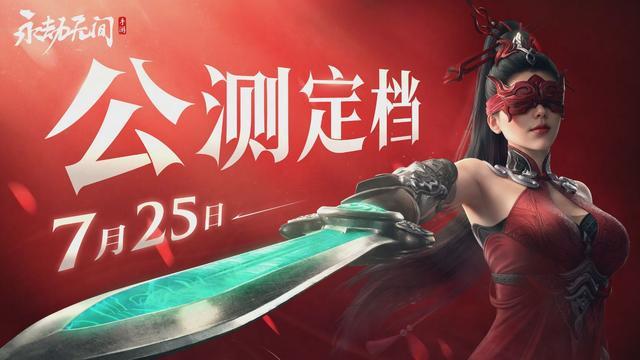 永劫无间手游公测定档7月25日,_网易云游戏iOS、安卓、TV、电脑多端免下载不发烫云玩教程(永劫无间手游公测什么时候正式上线)