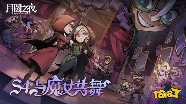 《月圆之夜》官方盛典来袭，五大活动助力新赛季(月圆之夜游戏简介)
