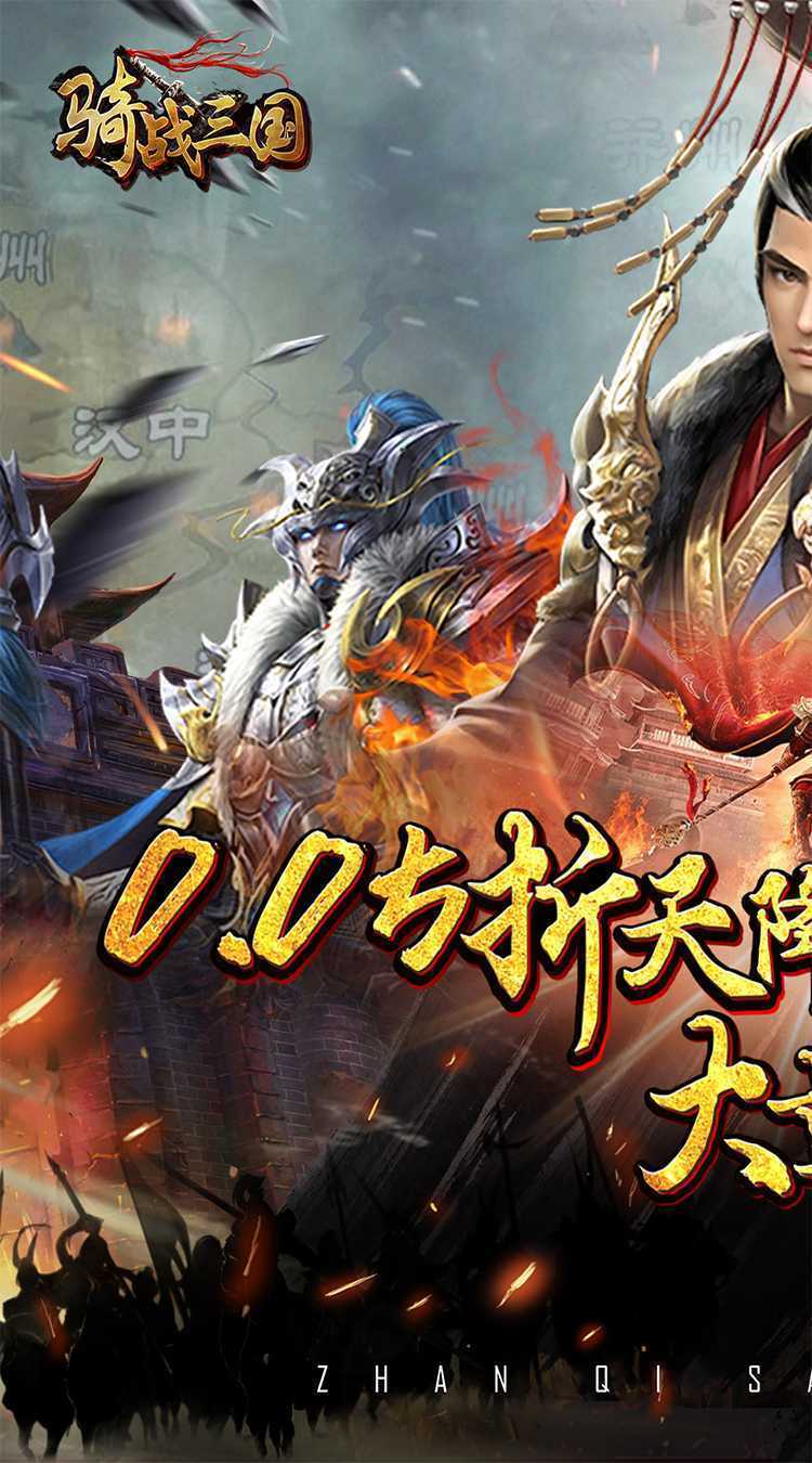 骑战三国（0.05折红包来袭）免费版