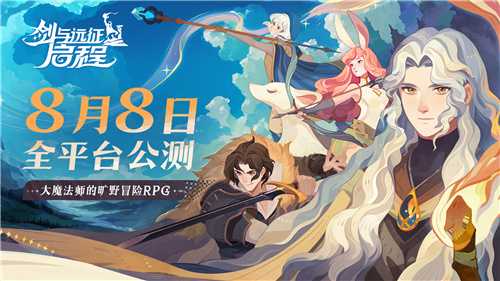 轻松大世界，全英雄免费送！《剑与远征: 启程》全平台公测定档8月8日(轻松大世界)
