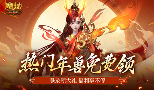 最新年兽直接送！魔域口袋版新服福利不容错过！(魔域最新年兽)