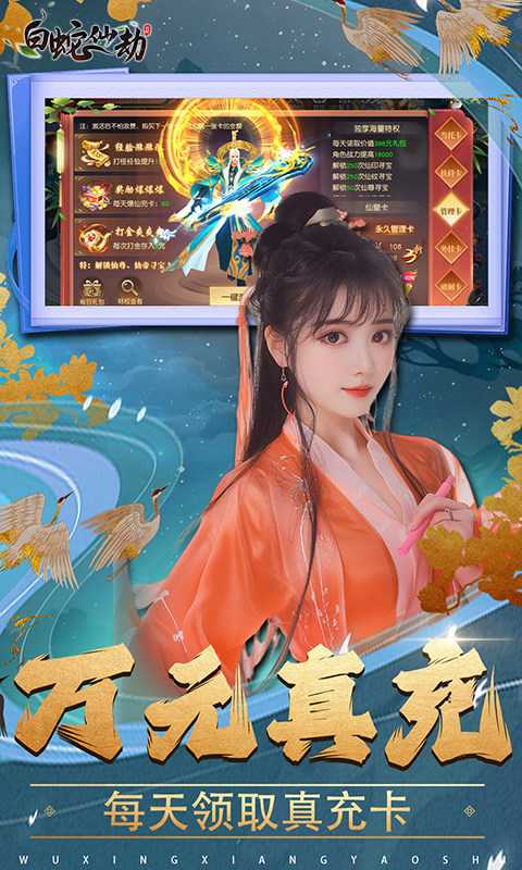 白蛇仙劫（内置0.1折）变态版中文版