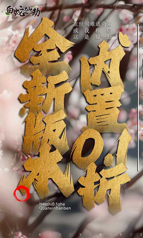白蛇仙劫（内置0.1折）变态版中文版
