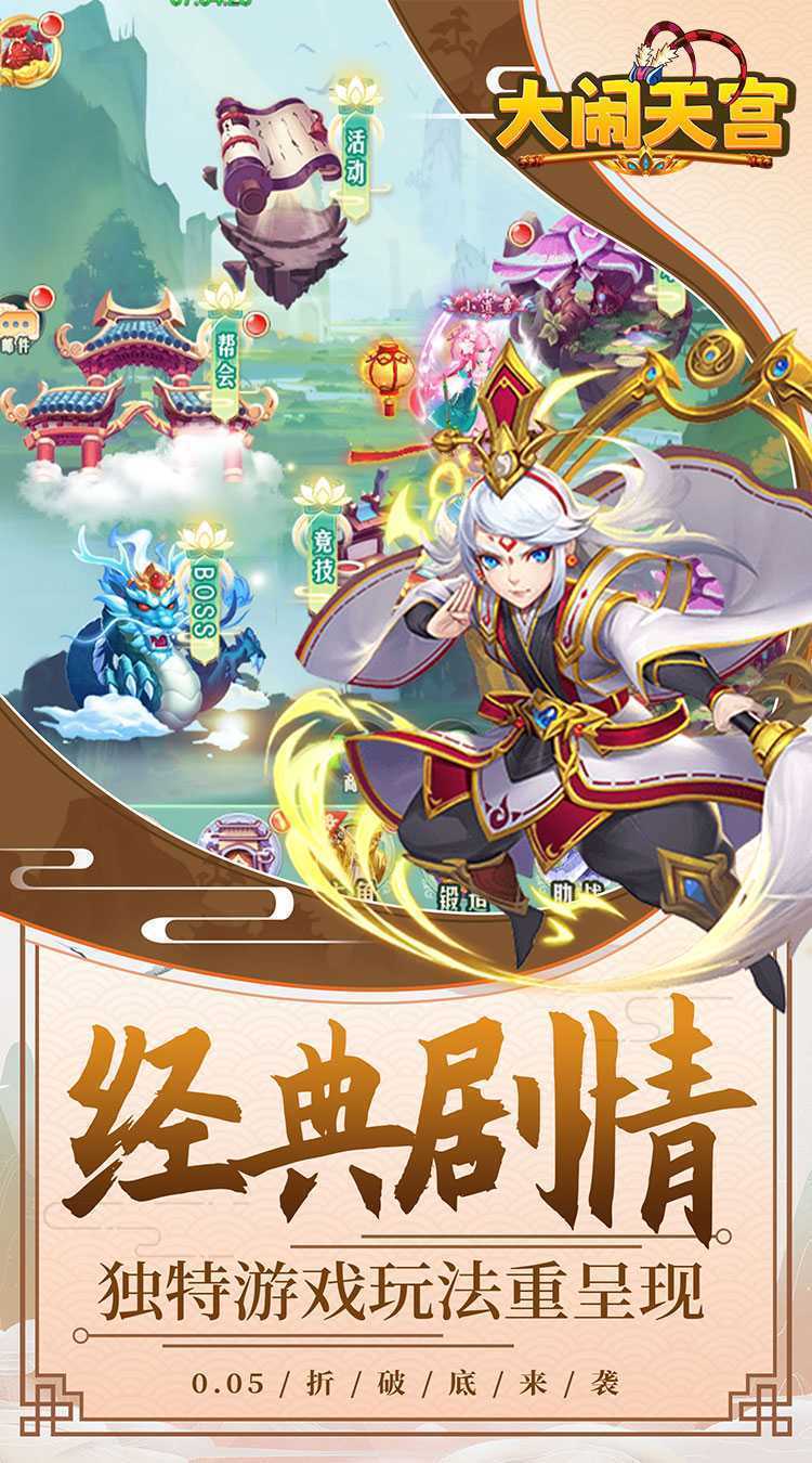 大闹天宫（永久0.05折）手机版