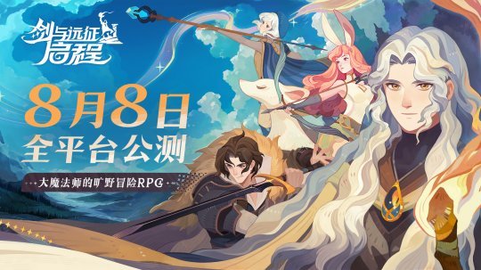 轻松大世界，全英雄免费送！《剑与远征 启程》全平台公测定档8月8日(轻松的世界)