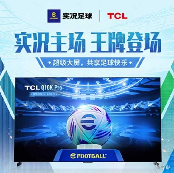实况主场，王牌登场！实况足球 X TCL 联动开启(实况zangrhan)
