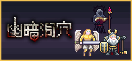 《幽暗洞穴》登陆Steam(幽暗隧道图片)
