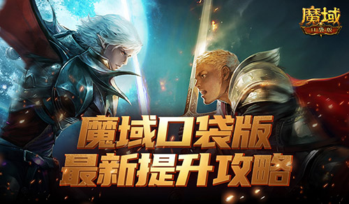 如何提升最有性价比？魔域口袋版最新版本提升攻略！(提升性能的方法)