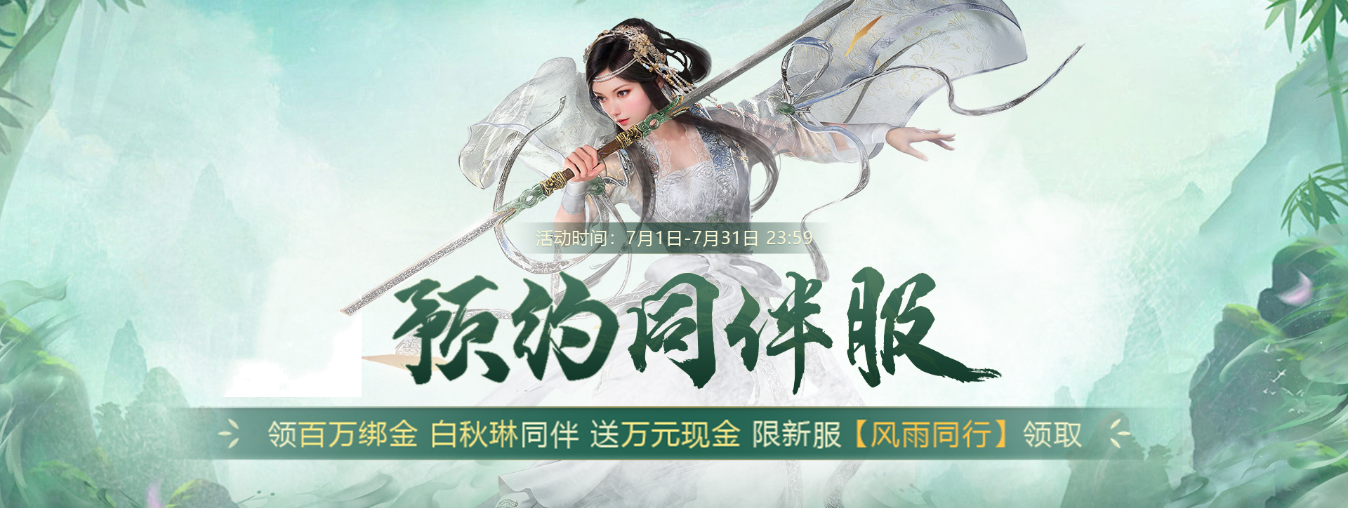 预约《剑侠世界端游》新服，送百万绑金 领白秋琳同伴(剑侠世界app)