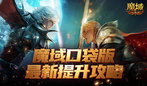 如何提升最有性价比？魔域口袋版最新版本提升攻略！(提升自己最廉价的方式)