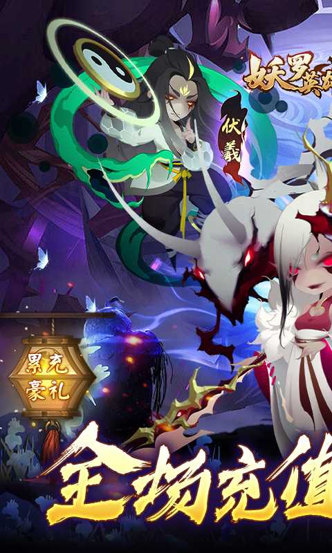 妖罗英雄传（0.05折领SSR妖王）精简版