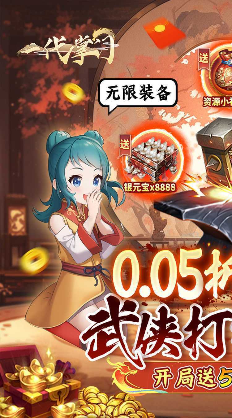 一代掌门（0.05折送5SSS侠客）官方版
