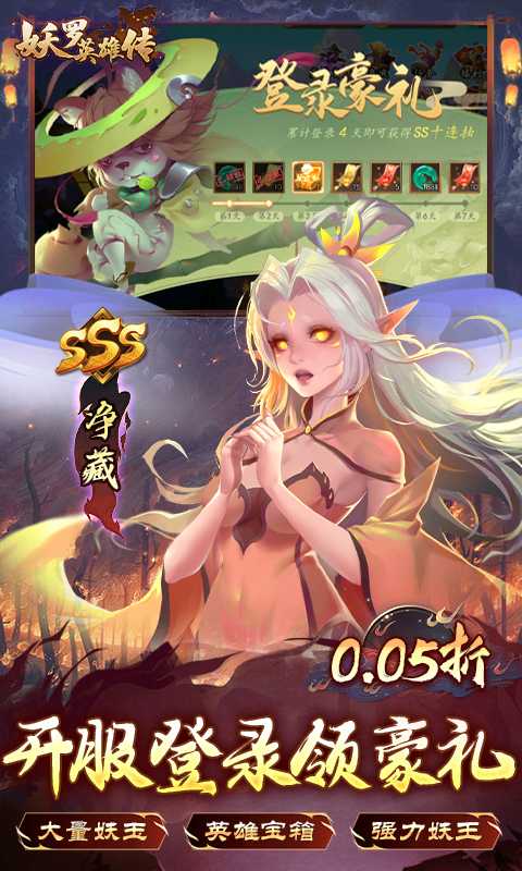 妖罗英雄传（0.05折领SSR妖王）精简版