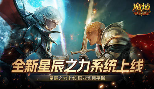 职业真的平衡了！魔域口袋版全新星辰之力系统现已上线！(职业平衡什么时候更新)