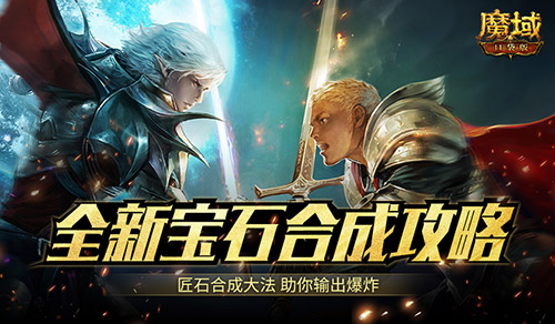 匠石这么合，输出爆炸！魔域口袋版全新宝石合成攻略(匠之护石怎么升级到3)
