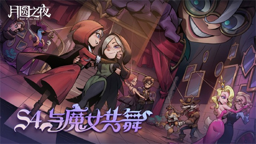 《月圆之夜》S4赛季舞伴玩法助力对战，新英雄上线策略战术再升华(《月圆之夜》类似游戏)
