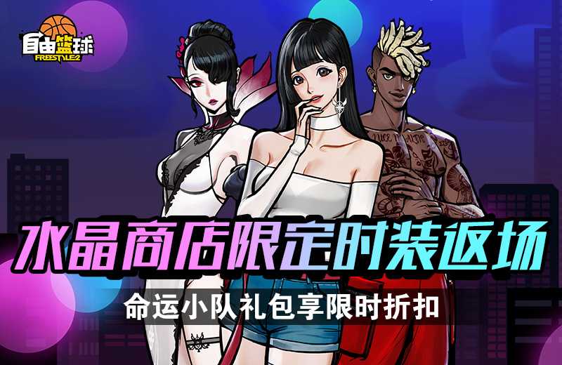 《自由篮球》火爆杂货店赢宝珠服饰，水晶商店限定时装返场！(自由篮球最新音乐)