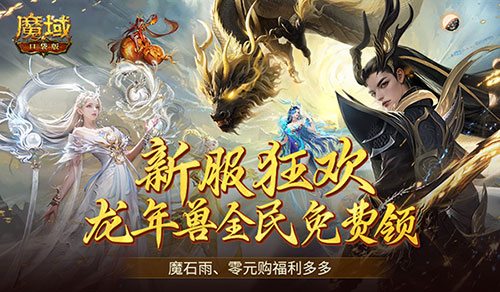 连送14天！魔域口袋版新服福利大放送(2021魔域)