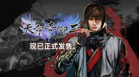 国产武侠单机《天命奇御二》PS5版现已发售(国产武侠单机推荐)