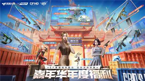 国潮盛宴海量福利，2024穿越火线嘉年华火热开启